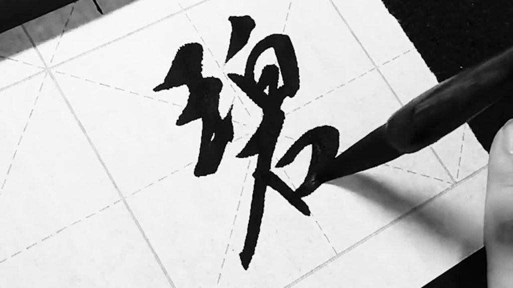 write your words in chinese calligraphy creative handwriting